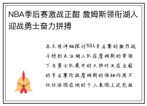 NBA季后赛激战正酣 詹姆斯领衔湖人迎战勇士奋力拼搏