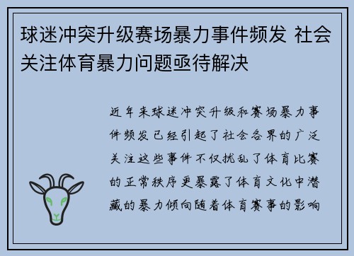 球迷冲突升级赛场暴力事件频发 社会关注体育暴力问题亟待解决
