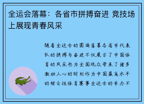 全运会落幕：各省市拼搏奋进 竞技场上展现青春风采