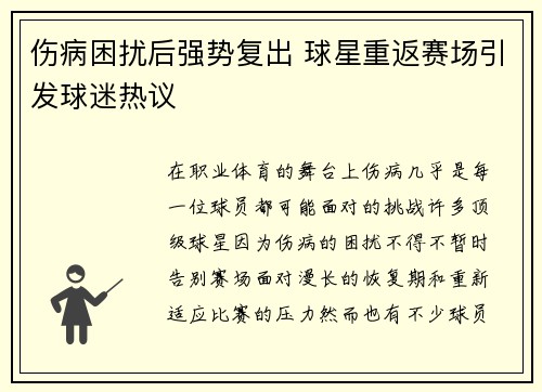伤病困扰后强势复出 球星重返赛场引发球迷热议