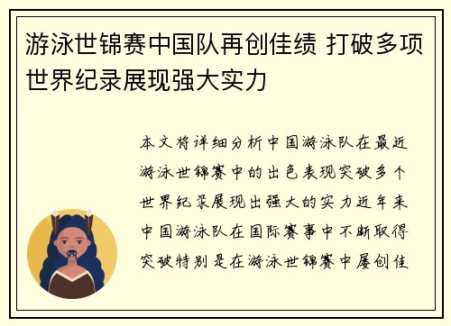 游泳世锦赛中国队再创佳绩 打破多项世界纪录展现强大实力
