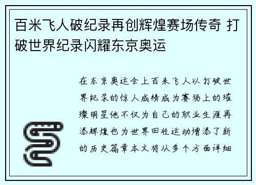 百米飞人破纪录再创辉煌赛场传奇 打破世界纪录闪耀东京奥运