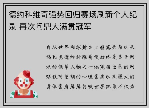 德约科维奇强势回归赛场刷新个人纪录 再次问鼎大满贯冠军