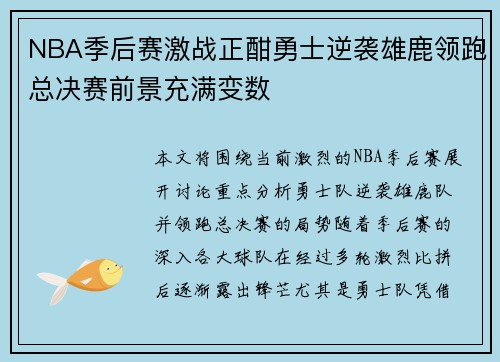 NBA季后赛激战正酣勇士逆袭雄鹿领跑总决赛前景充满变数