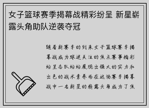女子篮球赛季揭幕战精彩纷呈 新星崭露头角助队逆袭夺冠