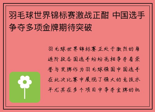 羽毛球世界锦标赛激战正酣 中国选手争夺多项金牌期待突破