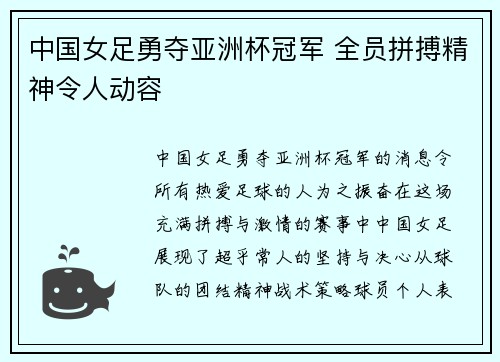 中国女足勇夺亚洲杯冠军 全员拼搏精神令人动容