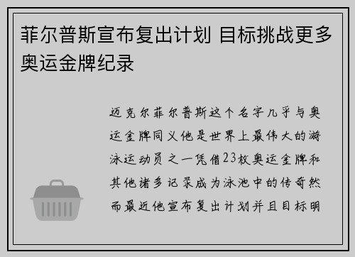 菲尔普斯宣布复出计划 目标挑战更多奥运金牌纪录