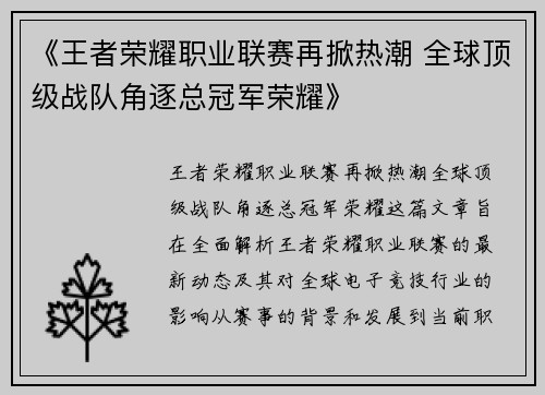 《王者荣耀职业联赛再掀热潮 全球顶级战队角逐总冠军荣耀》
