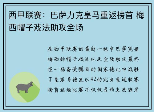 西甲联赛：巴萨力克皇马重返榜首 梅西帽子戏法助攻全场
