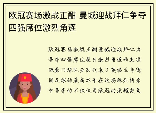 欧冠赛场激战正酣 曼城迎战拜仁争夺四强席位激烈角逐