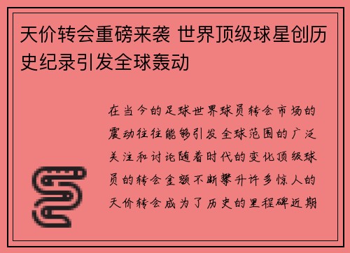天价转会重磅来袭 世界顶级球星创历史纪录引发全球轰动
