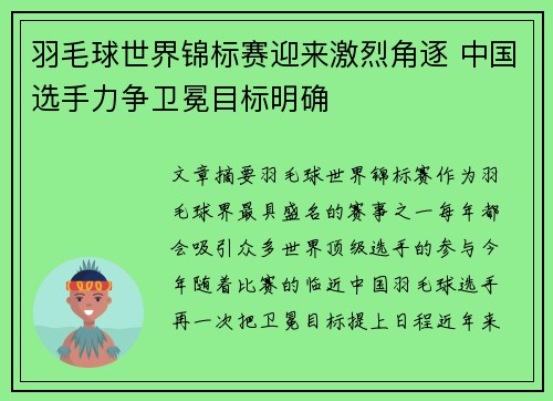 羽毛球世界锦标赛迎来激烈角逐 中国选手力争卫冕目标明确