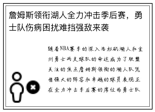詹姆斯领衔湖人全力冲击季后赛，勇士队伤病困扰难挡强敌来袭