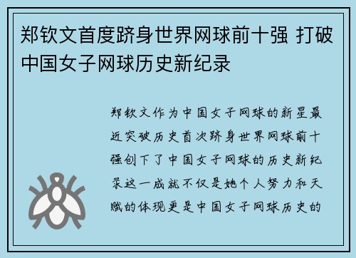 郑钦文首度跻身世界网球前十强 打破中国女子网球历史新纪录