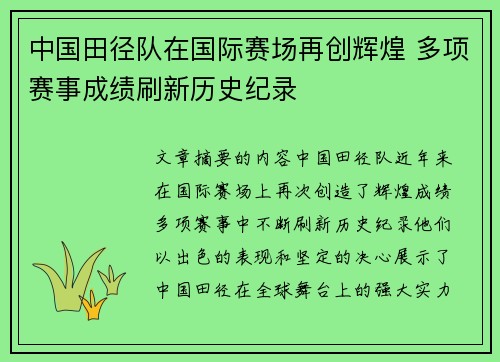 中国田径队在国际赛场再创辉煌 多项赛事成绩刷新历史纪录