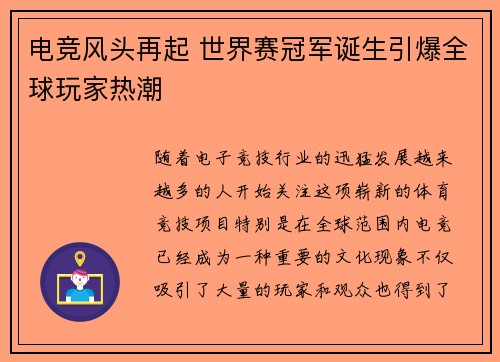 电竞风头再起 世界赛冠军诞生引爆全球玩家热潮