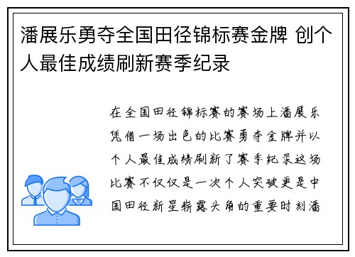 潘展乐勇夺全国田径锦标赛金牌 创个人最佳成绩刷新赛季纪录