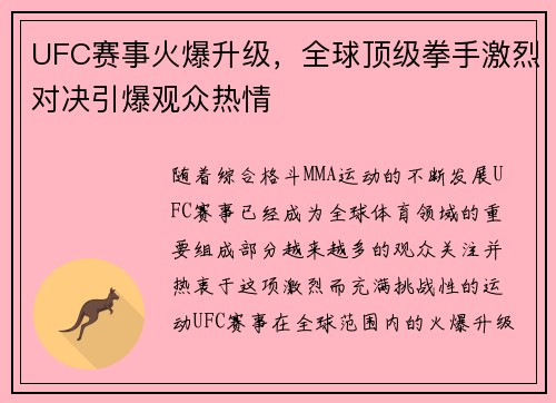 UFC赛事火爆升级，全球顶级拳手激烈对决引爆观众热情