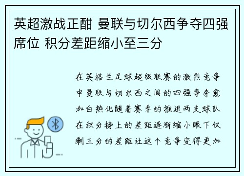 英超激战正酣 曼联与切尔西争夺四强席位 积分差距缩小至三分