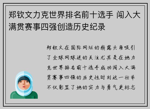 郑钦文力克世界排名前十选手 闯入大满贯赛事四强创造历史纪录