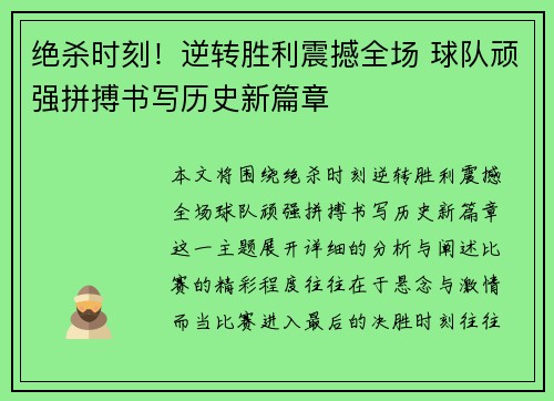 绝杀时刻！逆转胜利震撼全场 球队顽强拼搏书写历史新篇章