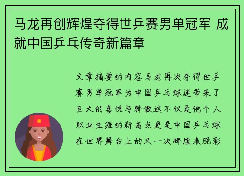 马龙再创辉煌夺得世乒赛男单冠军 成就中国乒乓传奇新篇章