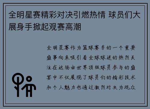 全明星赛精彩对决引燃热情 球员们大展身手掀起观赛高潮