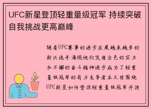 UFC新星登顶轻重量级冠军 持续突破自我挑战更高巅峰
