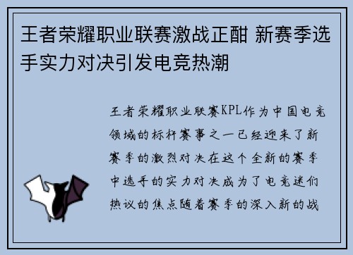 王者荣耀职业联赛激战正酣 新赛季选手实力对决引发电竞热潮