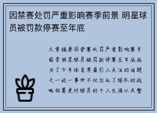 因禁赛处罚严重影响赛季前景 明星球员被罚款停赛至年底