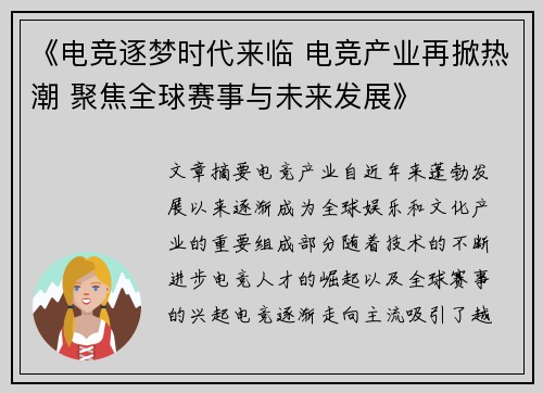 《电竞逐梦时代来临 电竞产业再掀热潮 聚焦全球赛事与未来发展》