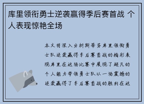 库里领衔勇士逆袭赢得季后赛首战 个人表现惊艳全场
