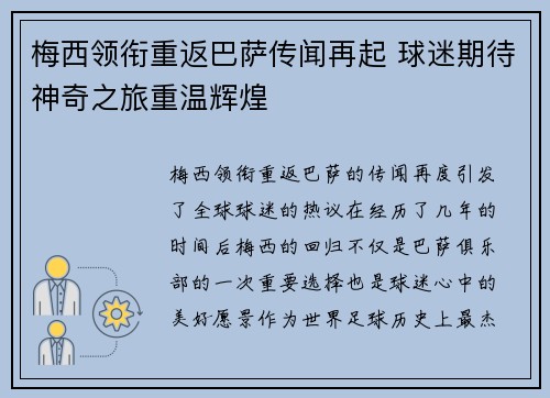 梅西领衔重返巴萨传闻再起 球迷期待神奇之旅重温辉煌