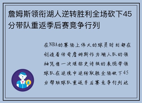 詹姆斯领衔湖人逆转胜利全场砍下45分带队重返季后赛竞争行列