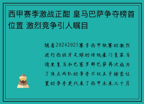 西甲赛季激战正酣 皇马巴萨争夺榜首位置 激烈竞争引人瞩目