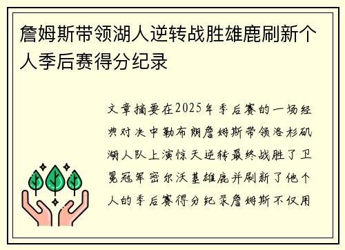 詹姆斯带领湖人逆转战胜雄鹿刷新个人季后赛得分纪录