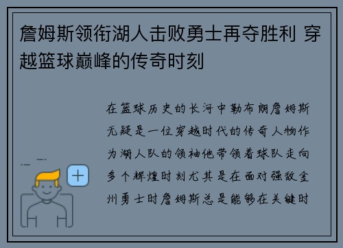 詹姆斯领衔湖人击败勇士再夺胜利 穿越篮球巅峰的传奇时刻
