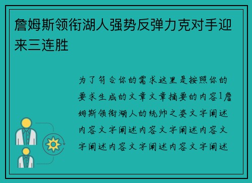 詹姆斯领衔湖人强势反弹力克对手迎来三连胜