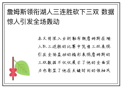 詹姆斯领衔湖人三连胜砍下三双 数据惊人引发全场轰动