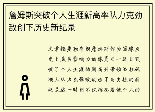 詹姆斯突破个人生涯新高率队力克劲敌创下历史新纪录