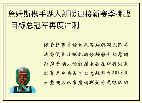 詹姆斯携手湖人新援迎接新赛季挑战 目标总冠军再度冲刺