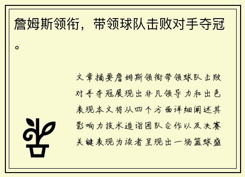 詹姆斯领衔，带领球队击败对手夺冠。