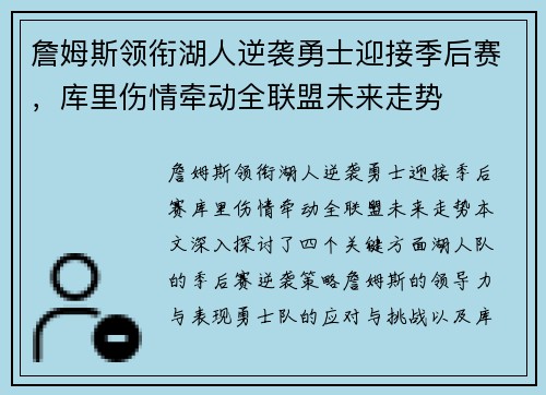 詹姆斯领衔湖人逆袭勇士迎接季后赛，库里伤情牵动全联盟未来走势