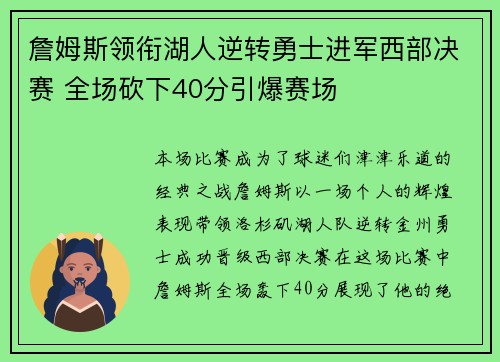 詹姆斯领衔湖人逆转勇士进军西部决赛 全场砍下40分引爆赛场