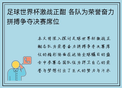 足球世界杯激战正酣 各队为荣誉奋力拼搏争夺决赛席位