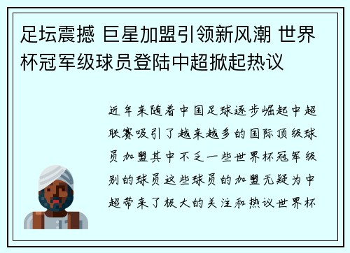 足坛震撼 巨星加盟引领新风潮 世界杯冠军级球员登陆中超掀起热议