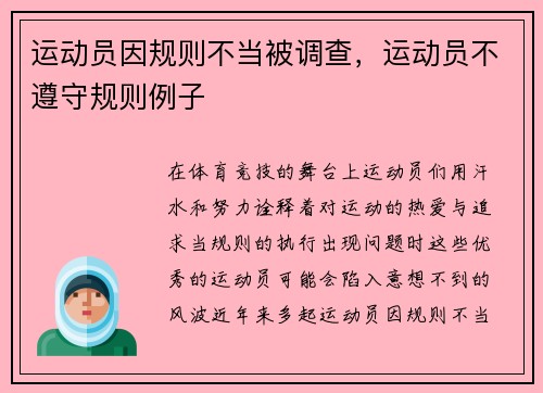 运动员因规则不当被调查，运动员不遵守规则例子