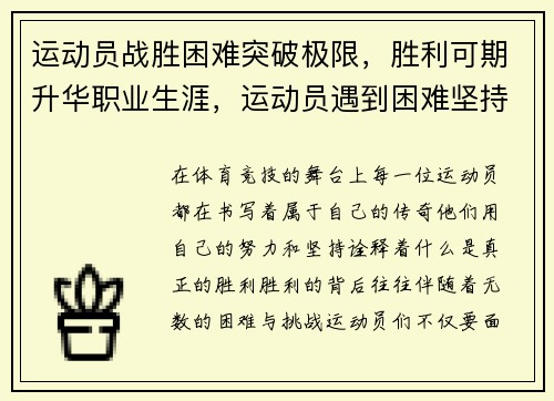 运动员战胜困难突破极限，胜利可期升华职业生涯，运动员遇到困难坚持的例子