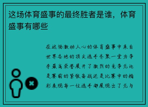 这场体育盛事的最终胜者是谁，体育盛事有哪些